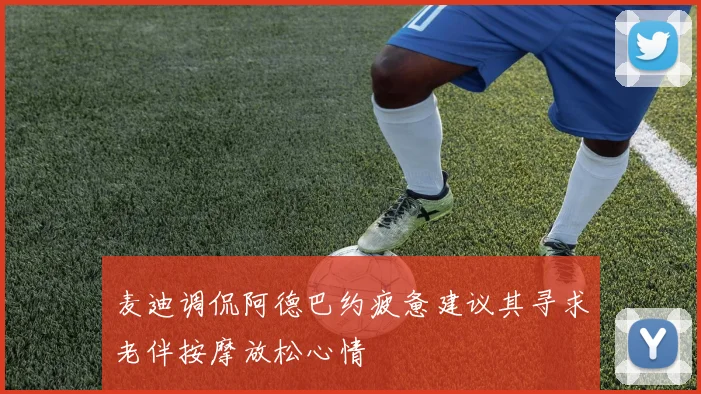 麦迪调侃阿德巴约疲惫建议其寻求老伴按摩放松心情
