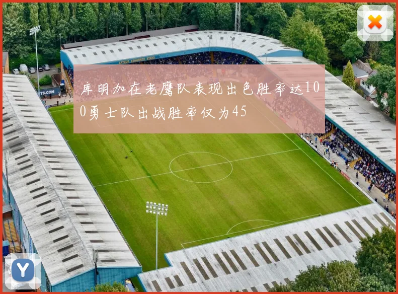 库明加在老鹰队表现出色胜率达100勇士队出战胜率仅为45