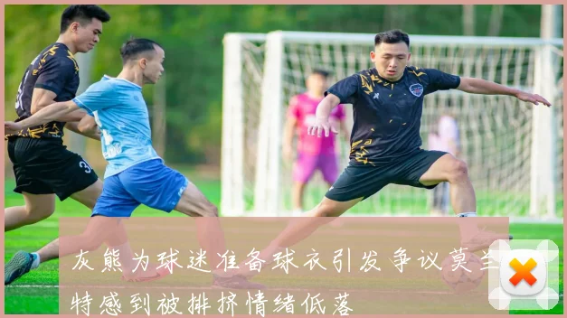 灰熊为球迷准备球衣引发争议莫兰特感到被排挤情绪低落