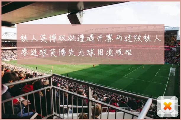 铁人英博双双遭遇开赛两连败铁人零进球英博失九球困境艰难