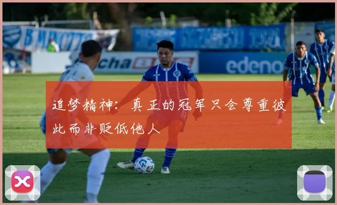 追梦精神：真正的冠军只会尊重彼此而非贬低他人