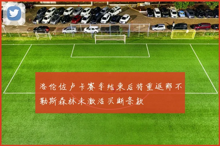 洛伦佐卢卡赛季结束后将重返那不勒斯森林未激活买断条款
